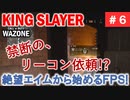#ウォーゾーン #キングスレイヤー No.6　触れてはならぬ、リーコン依頼！？（絶望エイムから始めるFPS！）【CoD:Warzone】