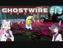 【Ghostwire:Tokyo】東北姉妹、渋谷へ行く　～Part.13～【VOICEROID実況】