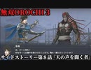 無双オロチ３ Part39 サイドストーリー第８話『天の声を聞く者』連合軍vs妖魔軍