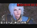 無双オロチ３ Part40 第４章９話『神々の挟撃』連合軍vsロキ軍vsアレス軍【神界軍２勢力による侵攻と仙界からの救世主_太公望＆神農】