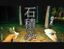 【石積み】ゲームも石積みもバランスが大事。