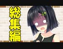 【ソフトウェアトーク劇場】カプチーノハウス・改 総集編・パート31～40