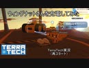 【TerraTech】　再スタート　Part12　ウィングナットさんを充電してみた