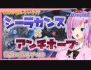 難産の二重奏！シーラカンスでアンチホープを呼び出す！！