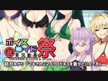 【VOICEROID劇場】結月ゆかり「マキさんにマイクロビキニを着せたいんです」【第八回ひじき祭】