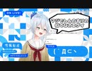 瀬戸美夜子が見たがった「リスナーに二度とやるなって言われた野原しんのすけの真似」をする雪城眞尋【雪城眞尋/にじさんじ/朝活 切り抜き】