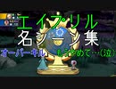カゲボウシ エイプリルの実況名シーン集
