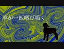 須津歌龍音 「羊が一匹咽び鳴く」 feat.初音ミク（＋須津歌龍音）