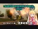 【地球防衛軍2025】　EDF4.1の前の４の海外版の2025　PART15【VOICEROID実況】