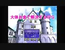 【大体お金で解決するRPG】お金は力。。。