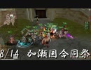 [FEZ] 加瀬国合同大和侍祭戦場動画 8月14日 武田視点