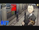 全校生徒を敵に回しても、君は守る【ペルソナ3フェス】#87
