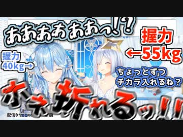 かなたの握力55kgを体感して悲鳴をあげるラミィ