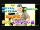 『ひぐらしのなく頃に解』初見実況プレイ 祭囃し編 Part24