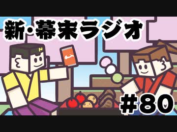 [会員専用]新・幕末ラジオ　第80回(マイクラ花見&amp;謎偉人&amp;謎ゲー)