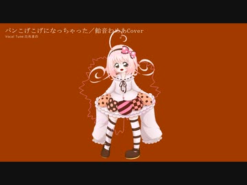 パンこげこげになっちゃった／飴音わめあCover +UST