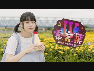 【*ふく´ Д `ざわ*】 愛言葉Ⅳ　踊ってみた。【妃奈ちゃんの日】