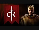 【CK3】久し振りのクルセイダーキングスはじまるよー#1