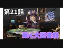 【真・三国無双7Empires】フランがゆっくり天下統一part21【ゆっくり実況】