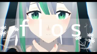 flos【MMD】