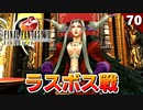 【FF8】ラスボス アルティミシア戦【初見実況 リマスター版】#70