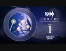 【原神】「真珠の歌2」Disc 1 - 幻世の浮生