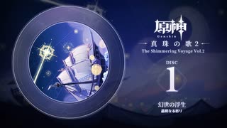 【原神】「真珠の歌2」Disc 1 - 幻世の浮生