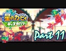 【実況】星のカービィ ディスカバリーやろうぜ！　その１１ッ！