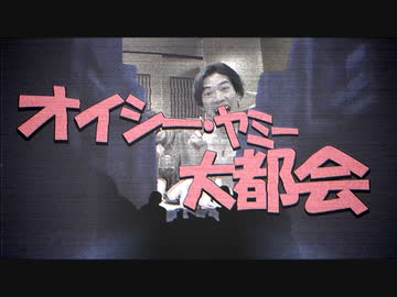 オイシー・ヤミー大都会