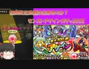 [ゆっくり実況]モンスト アゲインガチャ100連チャレンジ