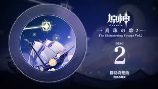 【原神】「真珠の歌2」Disc 2 - 群島奇想曲