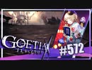 【#572】ゴエティアクロス◆悪魔少女×マルチプレイRPG【実況】