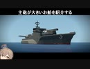 大きい主砲を積んだ軍艦を紹介する(stormworks / CeVIO AI)