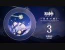 【原神】「真珠の歌2」Disc 3 - 波瀾曲折