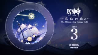 【原神】「真珠の歌2」Disc 3 - 波瀾曲折
