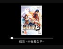 【作業用BGM】和風ゲーム音楽 詰め合わせ part13