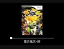 【作業用BGM】和風ゲーム音楽 詰め合わせ part15