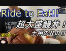 Ride to Eat!! 土用の丑の日に超大盛鰻丼で贅沢しよう【お米5合、肉野菜もね】