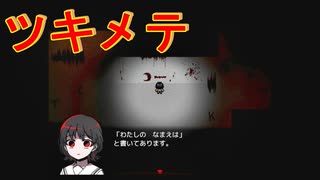 【ツキメテ】真相を突き詰めて。。