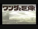 迷子の時は遠回り(`･ω･´)【ワンダと巨象】を初見プレイ　Part14