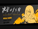 【実況】両手両足を奪われた少女の復讐譚 part57【被虐のノエル】