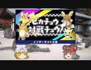 【ポケモン剣盾】ちゅー（鼠）ポケたちとピカチュウ対戦チュウ！・45【ゆっくり実況】