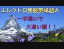 一字違いで大違い編！！エレクトロ受験英単語A