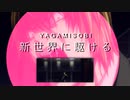 夜神月：新世界に駆ける