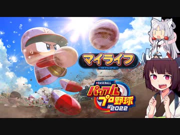 【マイライフ】東北きりたんはプロ野球選手になるようです⑨【パワプロ2022】