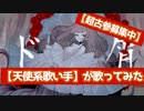 【天使系歌い手】『ド屑』歌ってみた。