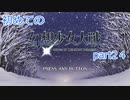 「switch版」１から始める幻想少女大戦part２４　霊夢ルート