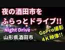 4K　ドライブ動画　夜の酒田！！　ナイトドライブ♪　車載動画　山形　酒田　GoPro