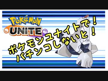 レート100溶けましたｗ ポケユナパチンコしないと ２ ロンドンがんばれ ニコニコ動画