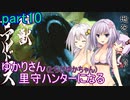 【MHRise】ゆかりさん(とちびゆかちゃん)里守ハンターになる　part10